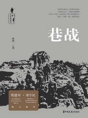 cover image of 巷战